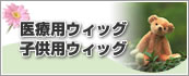 医療用ウィッグ　子供用ウィッグ