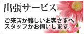 出張サービス ご来店が難しいお客さまへ スタッフがお伺いします。