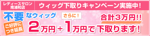 不要なウィッグ2万円で下取ります!