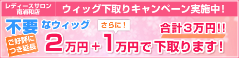 不要なウィッグ2万円で下取ります！