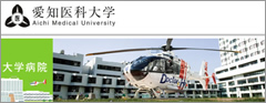 愛知医科大学