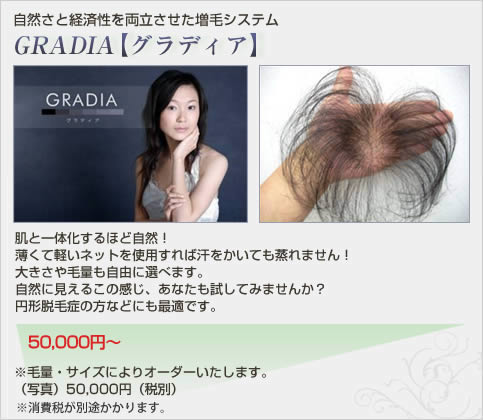 自然さと経済性を両立させた増毛システム　GRADIA【グラディア】50,000円～　※毛量・サイズによりオーダーいたします。（写真）50,000円（税別）