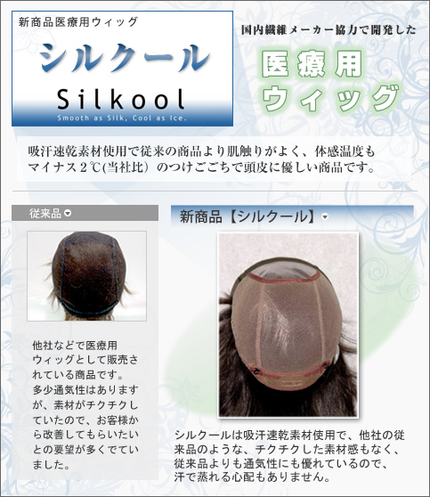 医療用ウィッグ　シルクール Silkool